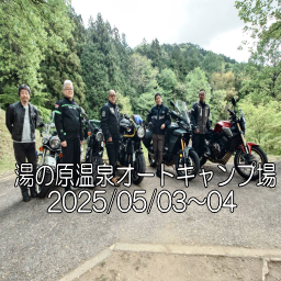 2025/05/03-04 湯の原温泉オートキャンプ場 ツーリング