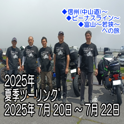 2025/07/20-22　信州(中山道)～ビーナスライン～富山～若狭～の旅 ツーリング